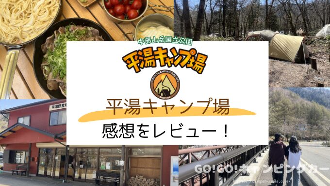 平湯キャンプ場　ブログ　レビュー　写真　感想　レポート